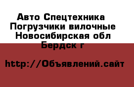 Авто Спецтехника - Погрузчики вилочные. Новосибирская обл.,Бердск г.